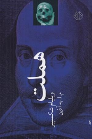 هملت