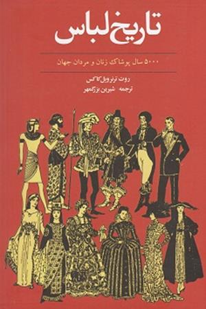 تاریخ لباس