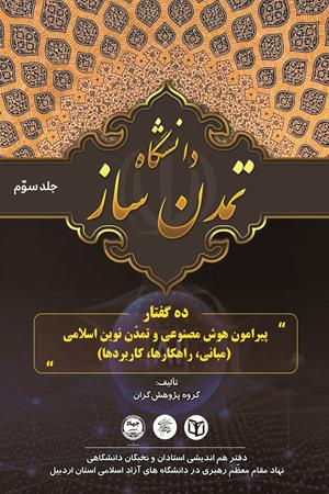 دانشگاه تمدن‌ساز‏‫ - جلد3: ده گفتار پیرامون هوش مصنوعی (مبانی، راهکارها، کاربردها) 
