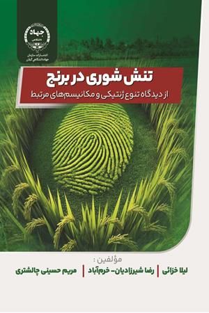 تنش شوري در برنج از دیدگاه تنوع ژنتیکی و مکانیسم‌هاي مرتبط