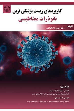 کاربردهای زیست پزشکی نوین نانوذرات مغناطیسی