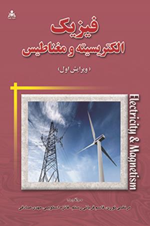 فیزیک الکتریسیته و مغناطیس