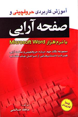 آموزش کاربردی حروفچینی و صفحه آرایی با نرم افزار Word