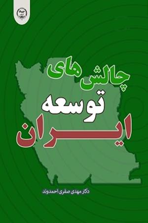 چالشهای توسعه ایران