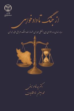از جنگ تا دادخواهی مرور زمان در دعوای بین‌المللی جبران خسارات جنگ عراق علیه ایران