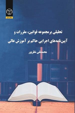 تحلیلی بر مجموعه قوانین، مقررات و آیین نامه‌های اجرایی حاکم بر آموزش عالی
