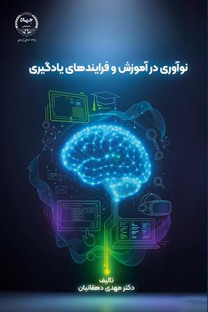 نوآوری در آموزش و فرآیندهای یادگیری