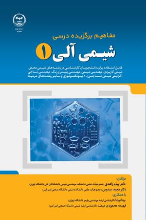 مفاهیم برگزیده درسی شیمی آلی 1