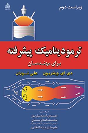 ترمودینامیک پیشرفته برای مهندسان وینتربون
