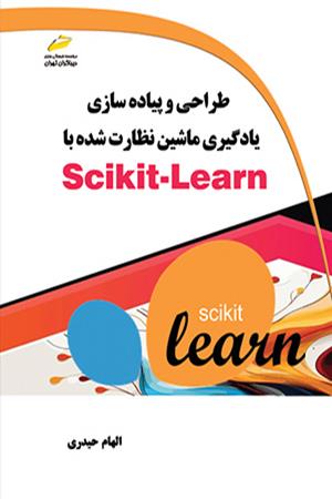 طراحی و پیاده سازی یادگیری ماشین نظارت شده با Scikit-Learn
