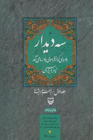 سه دیدار: جلد اول