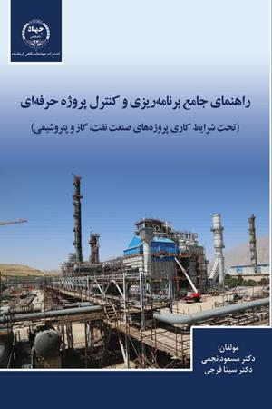 راهنمای جامع برنامه ریزی و کنترل پروژه حرفه‌ای