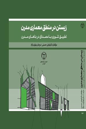 زیستن در منطق معماری مدرن