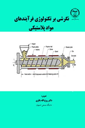 نگرشی بر تکنولوژی فرآیندهای مواد پلاستیکی