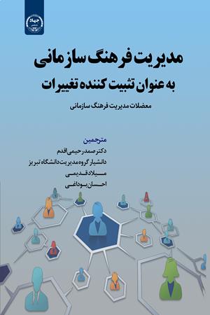 مدیریت فرهنگ سازمانی به عنوان تثبیت کننده تغییرات معضلات مدیریت فرهنگ سازمانی