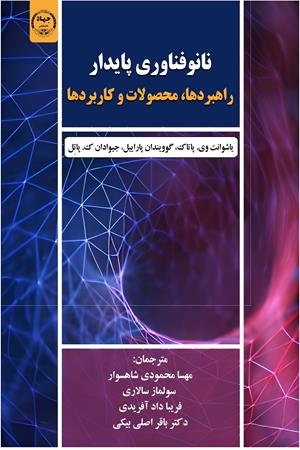 نانوفناوری پایدار: راهبردها، محصولات و کاربردها