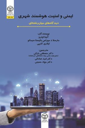 ایمنی و امنیت هوشمند شهری