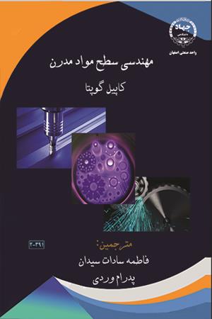 مهندسی سطح و مواد مدرن