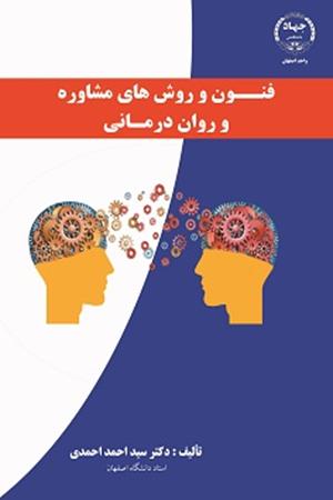 فنون و روش های مشاوره و روان درمانی