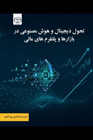 تحول دیجیتال و هوش مصنوعی در بازارها و پلتفرم‌های مالی 