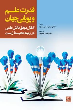 قدرت علم و پویایی جهان انتقال موفق دانش علمی در زمینه محیط زیست