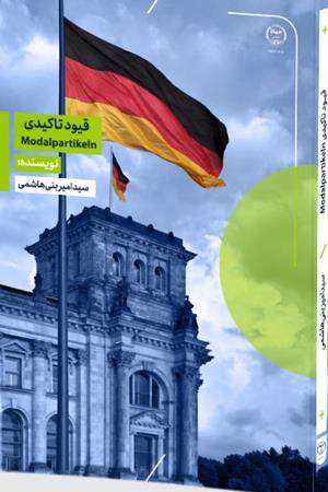 قیود تاکیدی Modalpartikeln