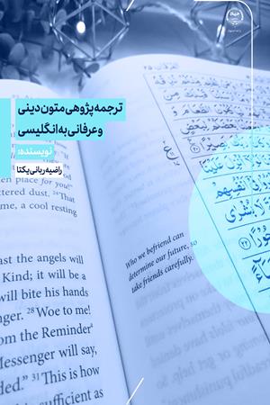 ترجمه پژوهی متون دینی و عرفانی به انگلیسی