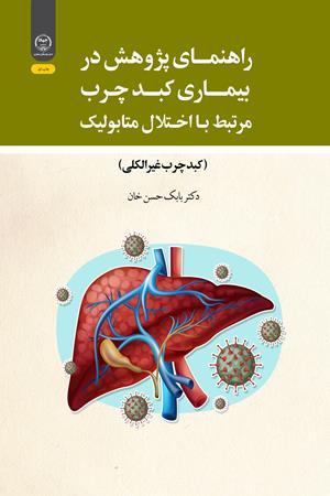 راهنمای پژوهش در بیماری کبد چرب مرتبط با اختلال متابولیک 