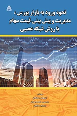 نحوه ورود به بازار بورس، مدیریت و پیش بینی قیمت سهام با روش شبکه عصبی