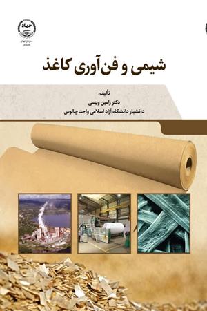  شیمی و فن‌آوری کاغذ