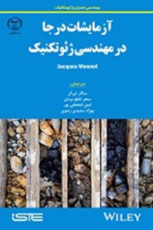 آزمایشات درجا در مهندسی ژئوتکنیک 