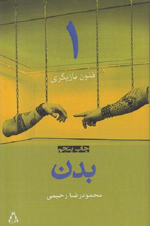 فنون بازیگری -1 بدن