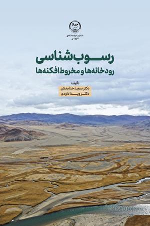 رسوب شناسی رودخانه ها و مخروط افکنه ها