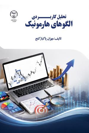 تحلیل کاربردی الگوهای هارمونیک