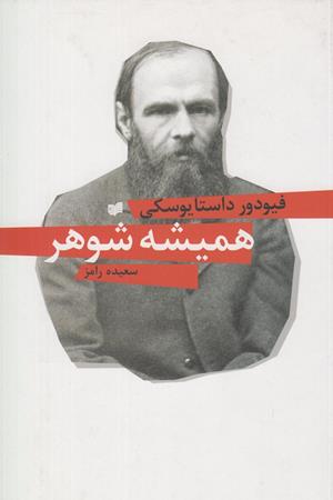 همیشه شوهر
