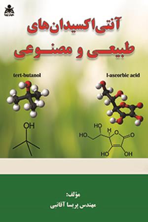 آنتی اکسیدان های طبیعی و مصنوعی