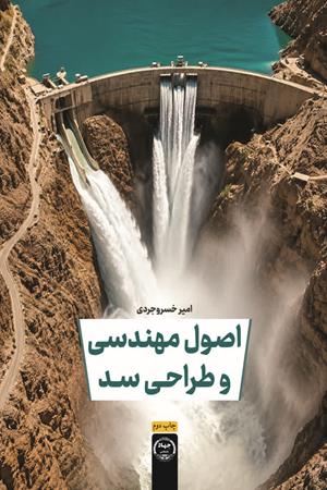 اصول مهندسی و طراحی سد