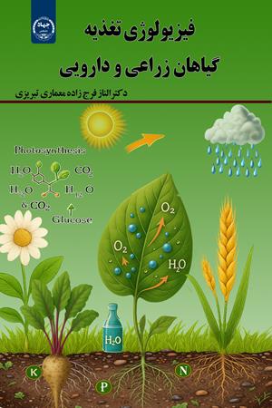 فیزیولوژی تغذیه گیاهان زراعی و دارویی