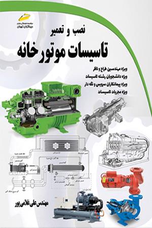 نصب و تعمیر تاسیسات موتورخانه