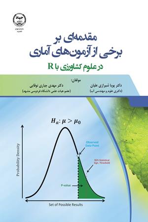 مقدمه ای بر برخی از آزمون های آماری در علوم کشاورزی با R