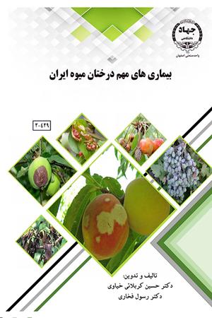 بیماری های مهم درختان میوه در ایران