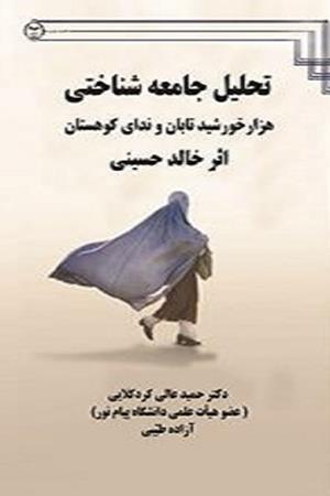 تحلیل جامعه شناختی   (هزار خورشید تابان و ندای کوهستان)