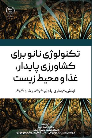 تکنولوژی نانو برای کشاورزی پایدار، غذا و محیط زیست
