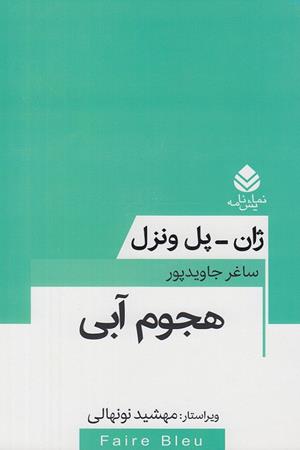 هجوم آبی