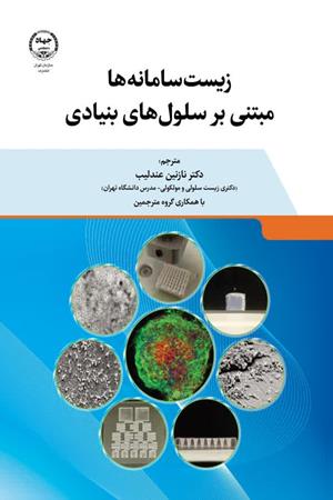  زیست‌سامانه‌ها مبتنی بر سلول‌های بنیادی