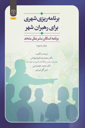 برنامه‌ریزی شهری برای رهبران شهر