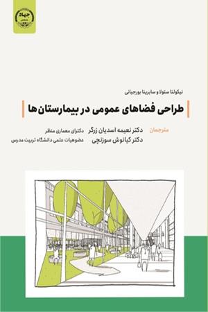 طراحی فضاهای عمومی در بیمارستان‌ها