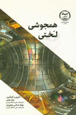 همجوشی لَختی