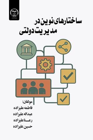 ساختارهای نوین در مدیریت دولتی