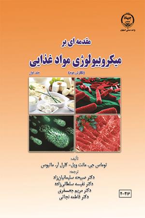 مقدمه‌ای بر میکروبیولوژی مواد غذایی - جلد اول 